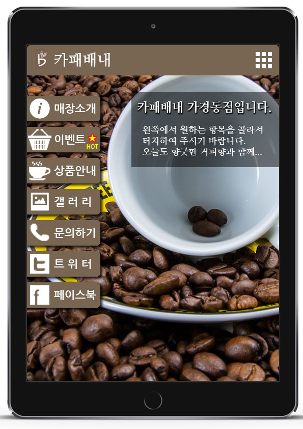아이패드 UI 디자인 예시, 커피전문점