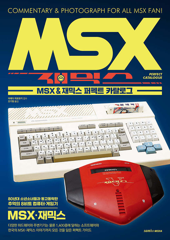 MSX & 재믹스 퍼펙트 카탈로그 리뷰