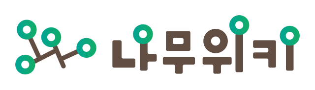 나무위키, 무엇인가?